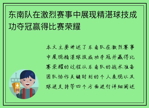 东南队在激烈赛事中展现精湛球技成功夺冠赢得比赛荣耀