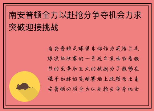 南安普顿全力以赴抢分争夺机会力求突破迎接挑战