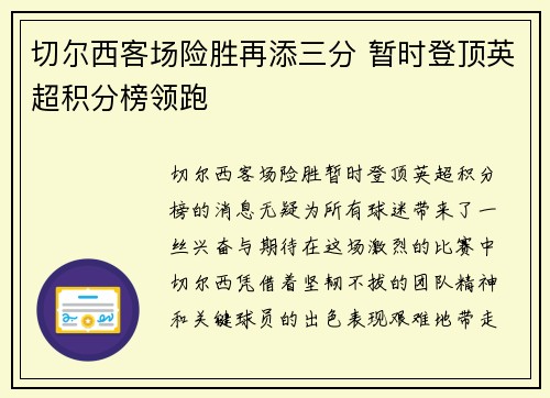 切尔西客场险胜再添三分 暂时登顶英超积分榜领跑