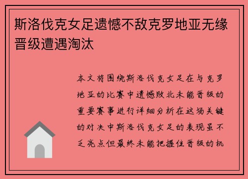 斯洛伐克女足遗憾不敌克罗地亚无缘晋级遭遇淘汰