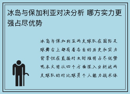 冰岛与保加利亚对决分析 哪方实力更强占尽优势