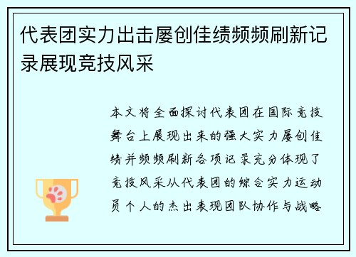 代表团实力出击屡创佳绩频频刷新记录展现竞技风采
