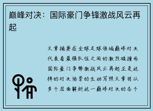 巅峰对决：国际豪门争锋激战风云再起
