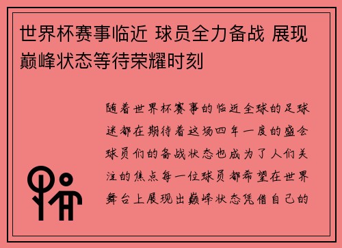 世界杯赛事临近 球员全力备战 展现巅峰状态等待荣耀时刻