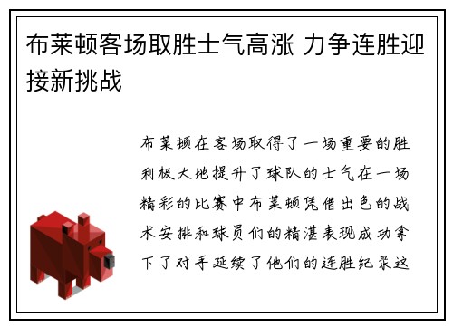 布莱顿客场取胜士气高涨 力争连胜迎接新挑战
