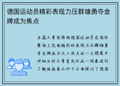 德国运动员精彩表现力压群雄勇夺金牌成为焦点