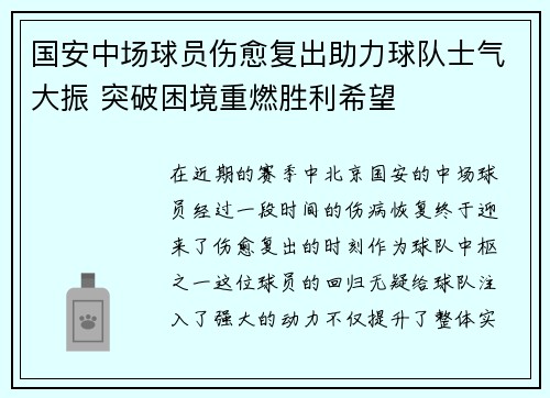 国安中场球员伤愈复出助力球队士气大振 突破困境重燃胜利希望