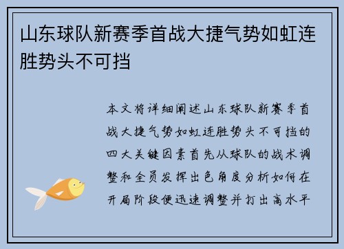 山东球队新赛季首战大捷气势如虹连胜势头不可挡