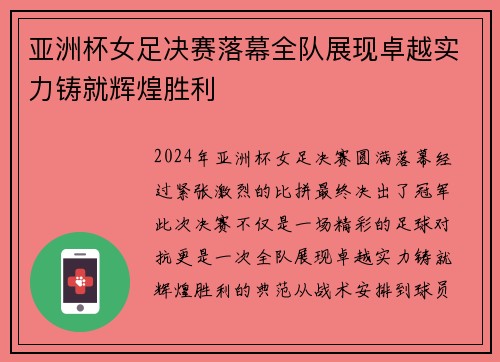 亚洲杯女足决赛落幕全队展现卓越实力铸就辉煌胜利