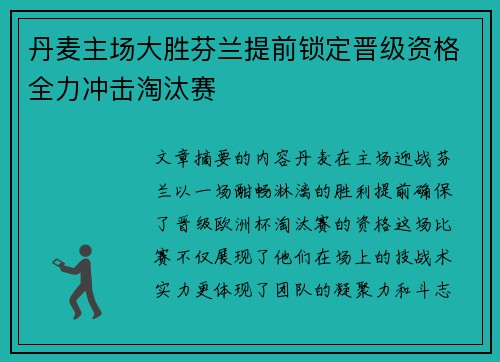丹麦主场大胜芬兰提前锁定晋级资格全力冲击淘汰赛