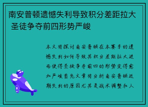 南安普顿遗憾失利导致积分差距拉大 圣徒争夺前四形势严峻