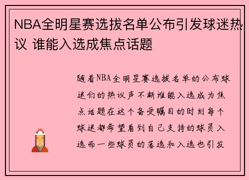 NBA全明星赛选拔名单公布引发球迷热议 谁能入选成焦点话题