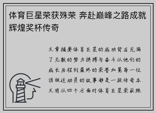 体育巨星荣获殊荣 奔赴巅峰之路成就辉煌奖杯传奇