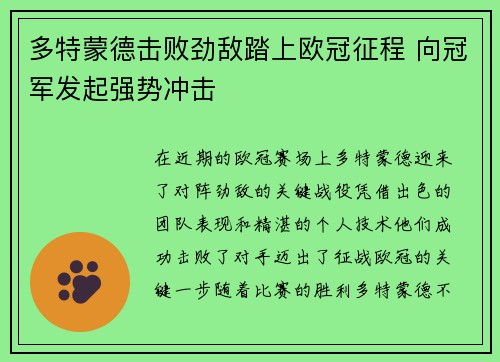 多特蒙德击败劲敌踏上欧冠征程 向冠军发起强势冲击