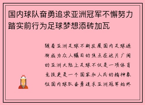 国内球队奋勇追求亚洲冠军不懈努力踏实前行为足球梦想添砖加瓦