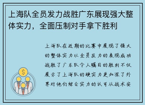 上海队全员发力战胜广东展现强大整体实力，全面压制对手拿下胜利