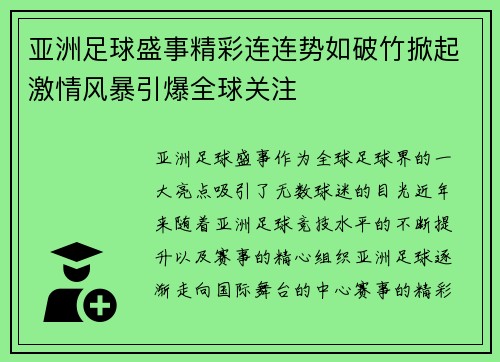 亚洲足球盛事精彩连连势如破竹掀起激情风暴引爆全球关注