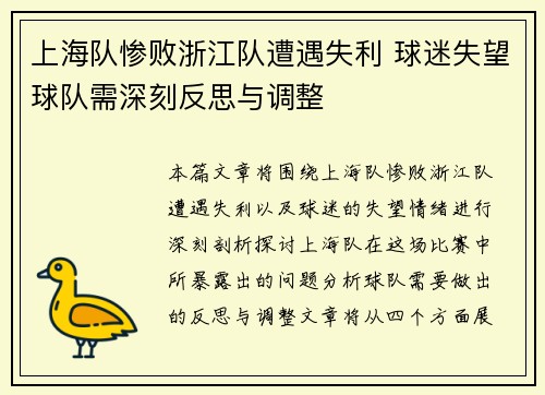 上海队惨败浙江队遭遇失利 球迷失望球队需深刻反思与调整