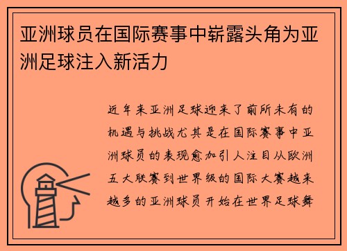 亚洲球员在国际赛事中崭露头角为亚洲足球注入新活力
