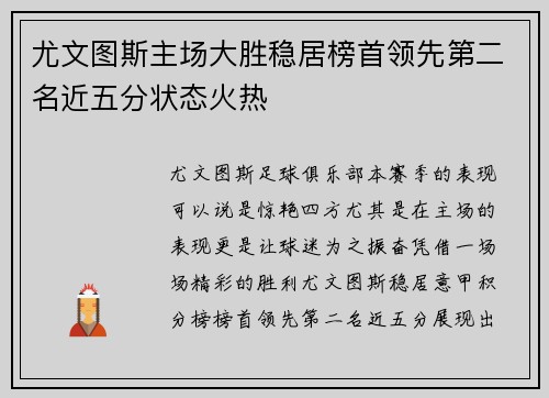尤文图斯主场大胜稳居榜首领先第二名近五分状态火热