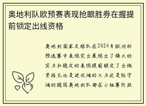 奥地利队欧预赛表现抢眼胜券在握提前锁定出线资格