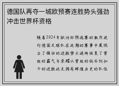 德国队再夺一城欧预赛连胜势头强劲冲击世界杯资格