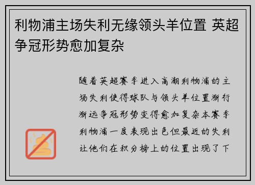 利物浦主场失利无缘领头羊位置 英超争冠形势愈加复杂