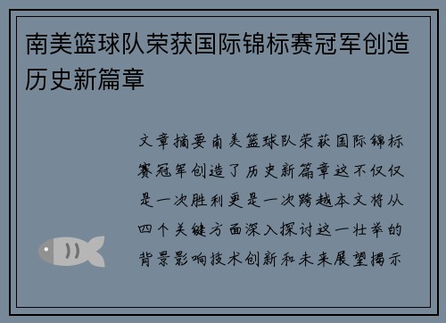 南美篮球队荣获国际锦标赛冠军创造历史新篇章