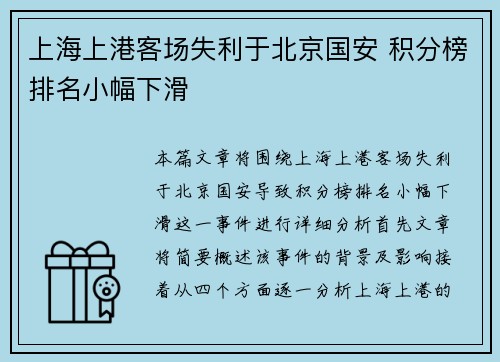 上海上港客场失利于北京国安 积分榜排名小幅下滑