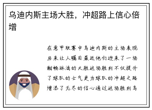 乌迪内斯主场大胜，冲超路上信心倍增
