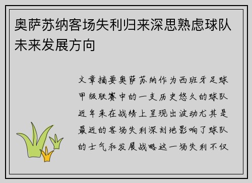 奥萨苏纳客场失利归来深思熟虑球队未来发展方向