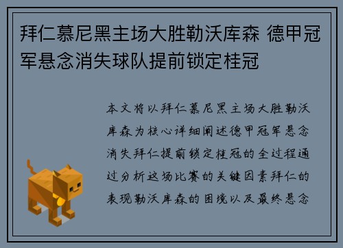 拜仁慕尼黑主场大胜勒沃库森 德甲冠军悬念消失球队提前锁定桂冠