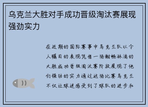 乌克兰大胜对手成功晋级淘汰赛展现强劲实力
