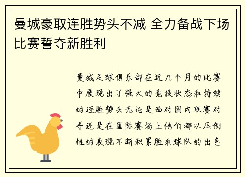 曼城豪取连胜势头不减 全力备战下场比赛誓夺新胜利