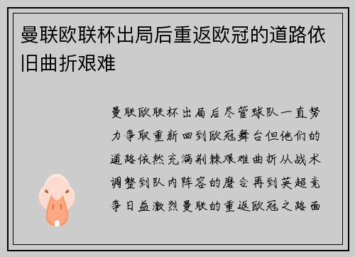 曼联欧联杯出局后重返欧冠的道路依旧曲折艰难