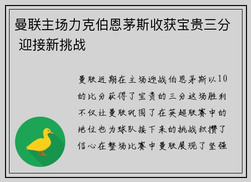 曼联主场力克伯恩茅斯收获宝贵三分 迎接新挑战