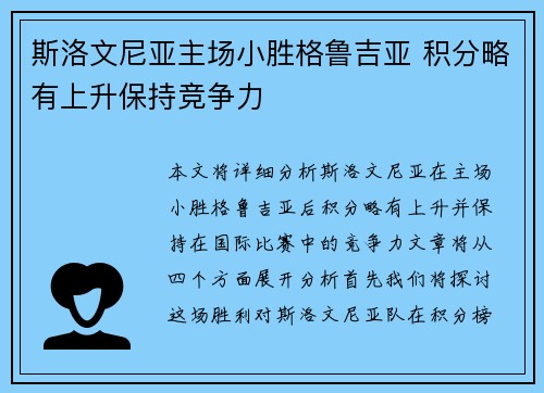 斯洛文尼亚主场小胜格鲁吉亚 积分略有上升保持竞争力