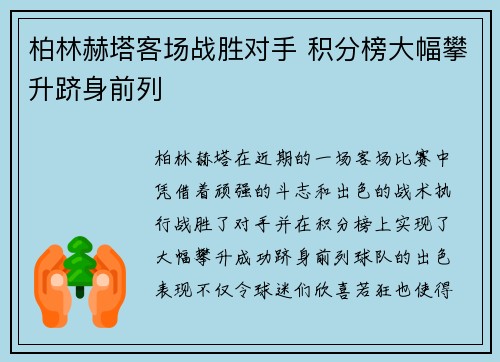 柏林赫塔客场战胜对手 积分榜大幅攀升跻身前列