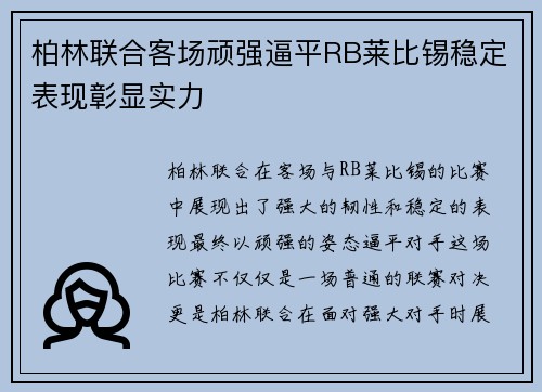 柏林联合客场顽强逼平RB莱比锡稳定表现彰显实力