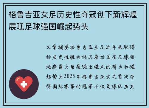 格鲁吉亚女足历史性夺冠创下新辉煌展现足球强国崛起势头