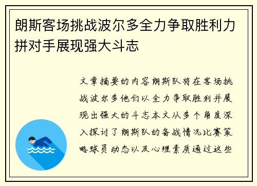 朗斯客场挑战波尔多全力争取胜利力拼对手展现强大斗志