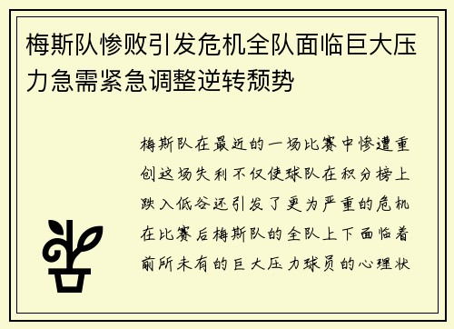 梅斯队惨败引发危机全队面临巨大压力急需紧急调整逆转颓势
