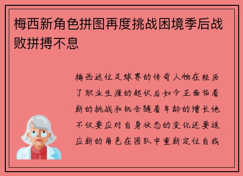 梅西新角色拼图再度挑战困境季后战败拼搏不息