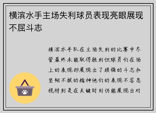 横滨水手主场失利球员表现亮眼展现不屈斗志