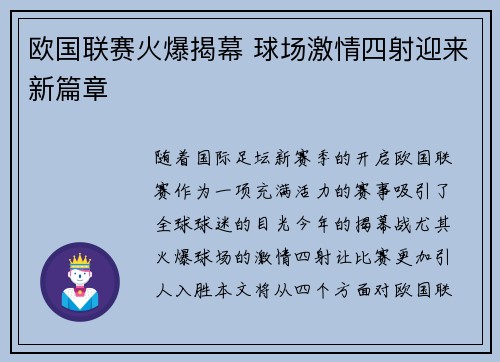 欧国联赛火爆揭幕 球场激情四射迎来新篇章