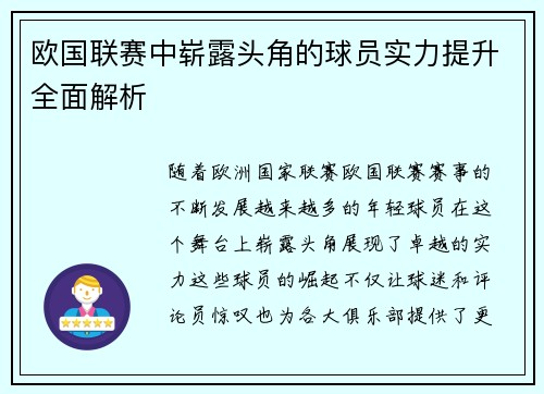 欧国联赛中崭露头角的球员实力提升全面解析