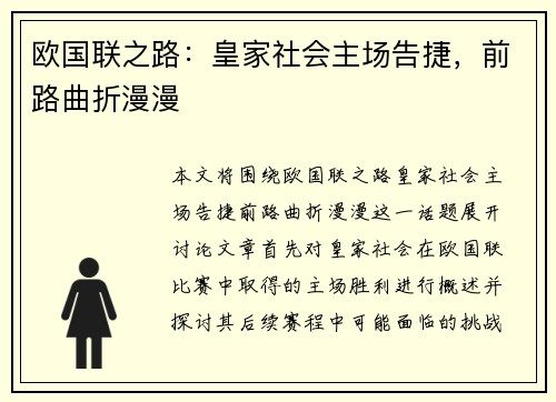 欧国联之路：皇家社会主场告捷，前路曲折漫漫