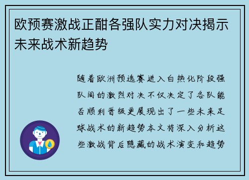 欧预赛激战正酣各强队实力对决揭示未来战术新趋势