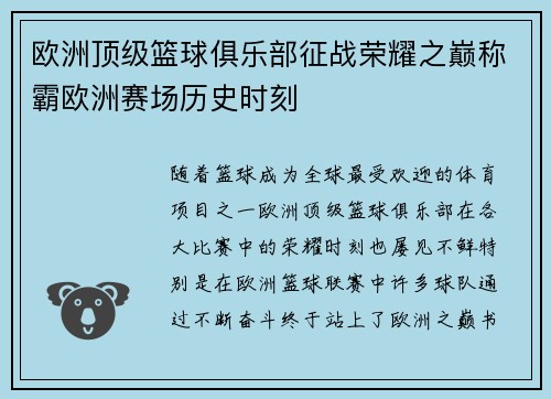 欧洲顶级篮球俱乐部征战荣耀之巅称霸欧洲赛场历史时刻