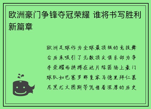 欧洲豪门争锋夺冠荣耀 谁将书写胜利新篇章